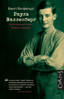 Рауль Валленберг. Исчезнувший герой Второй мировой — Янгфельдт Бенгт