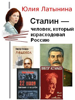 Сталин — человек, который израсходовал Россию — Латынина Юлия Леонидовна