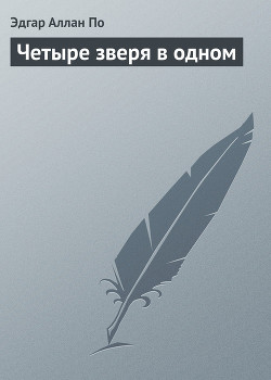 Четыре зверя в одном (Человек-жираф) — По Эдгар Аллан