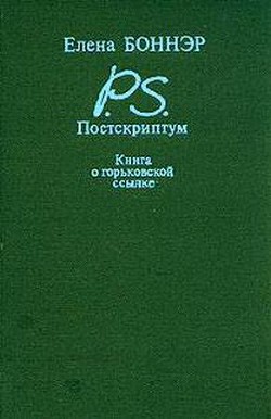 Постскриптум. Книга о горьковской ссылке - Боннэр Елена Георгиевна