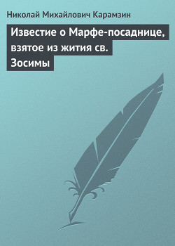 Известие о Марфе-посаднице, взятое из жития св. Зосимы - Карамзин Николай Михайлович