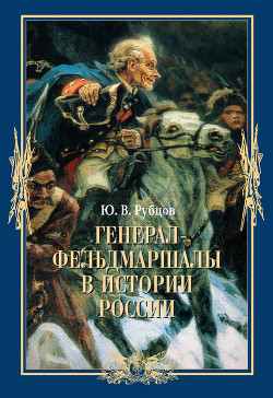 Генерал-фельдмаршалы в истории России - Рубцов Юрий Викторович