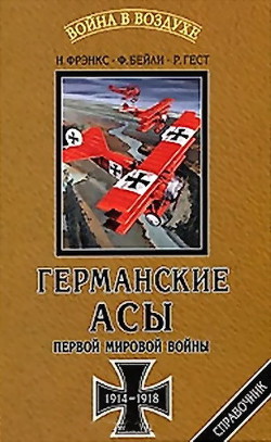 Германские асы Первой мировой войны 1914-1918 - Гест Рассел