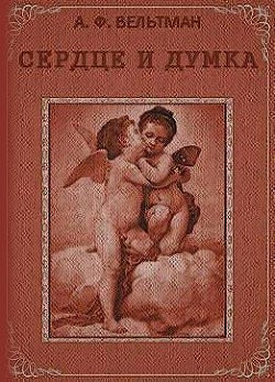 Сердце и Думка — Вельтман Александр Фомич