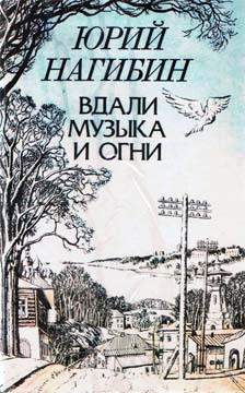 Силуэты города и лиц - Нагибин Юрий Маркович