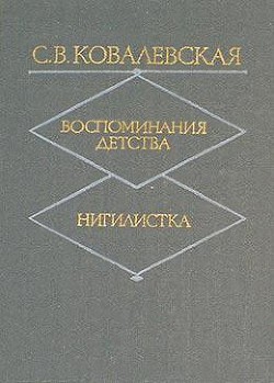 Воспоминания детства — Ковалевская Софья Васильевна