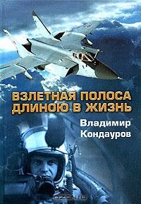 Взлетная полоса длиною в жизнь — Кондауров Владимир Николаевич