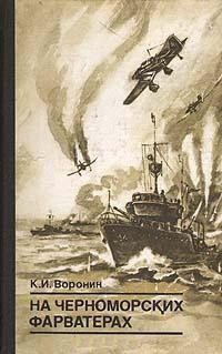На черноморских фарватерах — Воронин Константин Иванович
