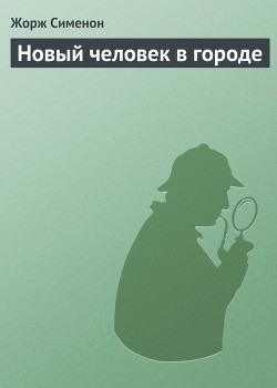 Новый человек в городе - Сименон Жорж