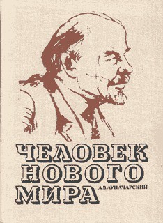 Человек нового мира — Луначарский Анатолий Васильевич