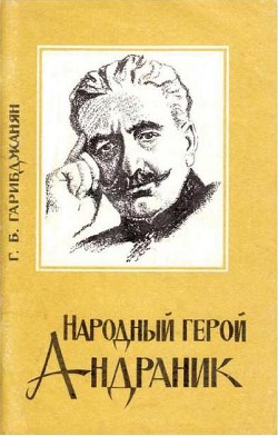 Народный герой Андраник - Гарибджанян Геворг Багратович