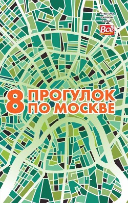 8 прогулок по Москве. Путеводитель — Монамс Андрей