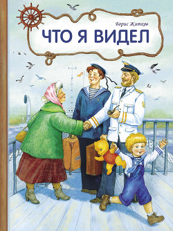 Что я видел (худ. А. Шахгелдян) - Житков Борис Степанович