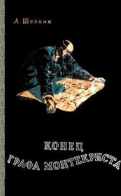 Конец «Графа Монтекриста» — Шейнин Лев Романович