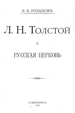 Л. Н. Толстой и Русская Церковь - Розанов Василий Васильевич