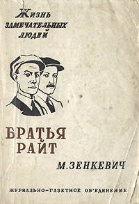 Братья Райт — Зенкевич Михаил Александрович