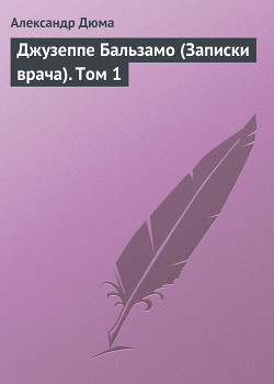 Джузеппе Бальзамо (Записки врача). Том 2 — Дюма-отец Александр