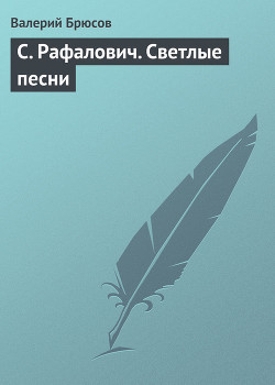 С. Рафалович. Светлые песни - Брюсов Валерий Яковлевич