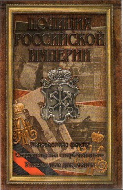 Полиция Российской империи — Очкур Робер Владимирович