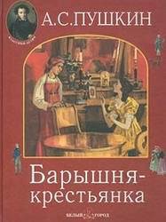 Барышня-крестьянка — Пушкин Александр Сергеевич