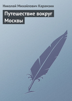 Путешествие вокруг Москвы — Карамзин Николай Михайлович