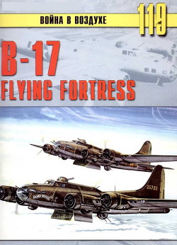 В-17 Flying Fortress — Иванов С. В.