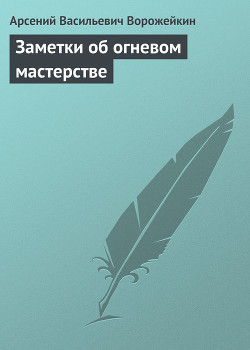 Заметки об огневом мастерстве - Ворожейкин Арсений Васильевич