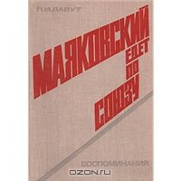 Маяковский едет по Союзу — Лавут Павел Ильич