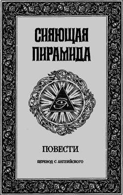 Сияющая пирамида (Огненная пирамида) — Мэйчен (Мейчен) Артур Ллевелин