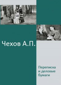 Переписка и деловые бумаги - Чехов Антон Павлович Антоша Чехонте