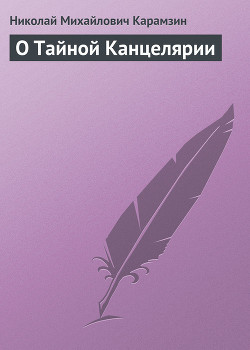 О Тайной Канцелярии - Карамзин Николай Михайлович