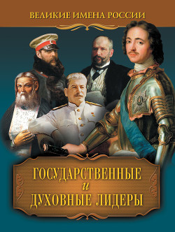 Государственные и духовные лидеры — Артемов Владислав