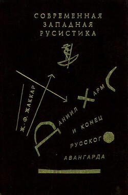 Даниил Хармс и конец русского авангарда — Жаккар Жан-Филипп