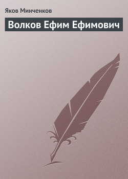 Волков Ефим Ефимович — Минченков Яков Данилович