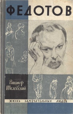 Федотов. Повесть о художнике — Шкловский Виктор Борисович