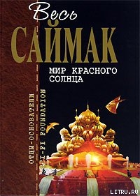 Правило 18 — Саймак Клиффорд Дональд