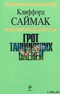 Строительная площадка - Саймак Клиффорд Дональд