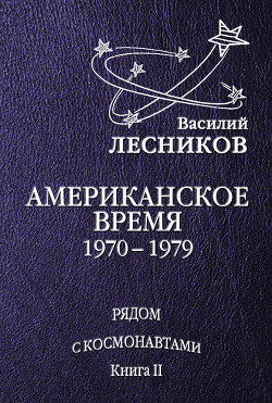 Американское время. 1970 – 1979 годы - Лесников Василий Сергеевич