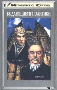 Меттерних. Кучер Европы – лекарь Революции — Берглар Петер