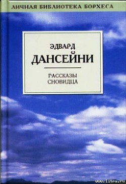 Месть людей - Дансени Эдвард