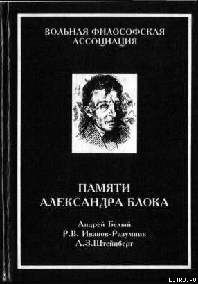 Памяти Александра Блока — Штейнберг Аарон Захарович