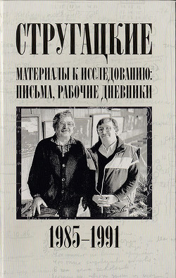 Стругацкие. Материалы к исследованию: письма, рабочие дневники, 1985-1991 — Курильский Виктор Максимович