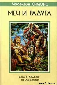 Сага о Хелоте из Лангедока — Хаецкая Елена Владимировна