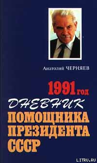 Дневник помощника Президента СССР. 1991 год — Черняев Анатолий