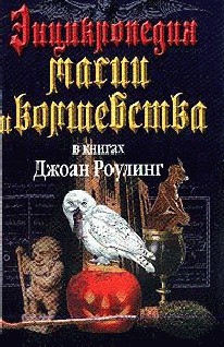 Энциклопедия магии и волшебства в книгах Джоан Роулинг — Залесская Мария Кирилловна