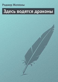 Здесь водятся драконы — Желязны Роджер Джозеф