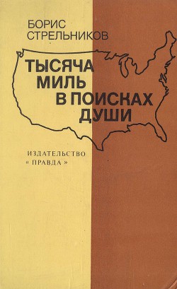 Тысяча миль в поисках души - Стрельников Борис Георгиевич