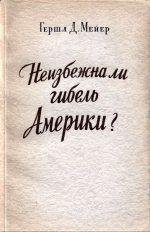 Неизбежна ли гибель Америки — Мейер Гершл Д.