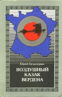 Воздушный казак Вердена — Гальперин Юрий Мануилович