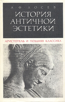 Аристотель и поздняя классика — Лосев Алексей Федорович